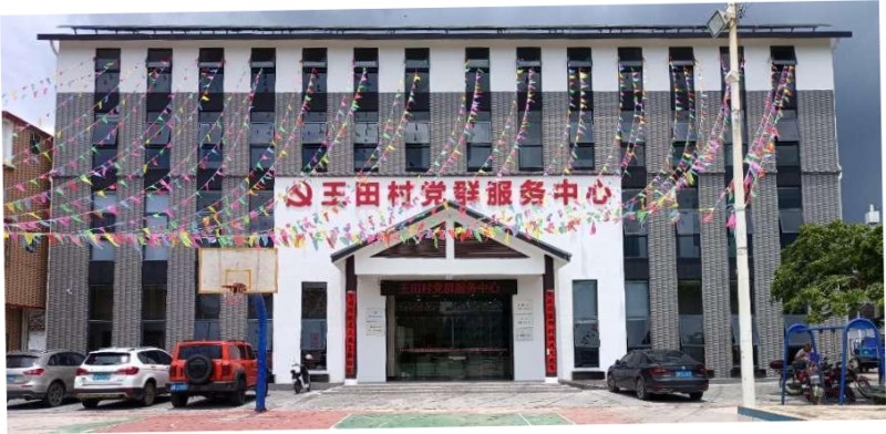 太阳集团tyc1286家居援建清远市王田村党群服务中心圆满成功_1